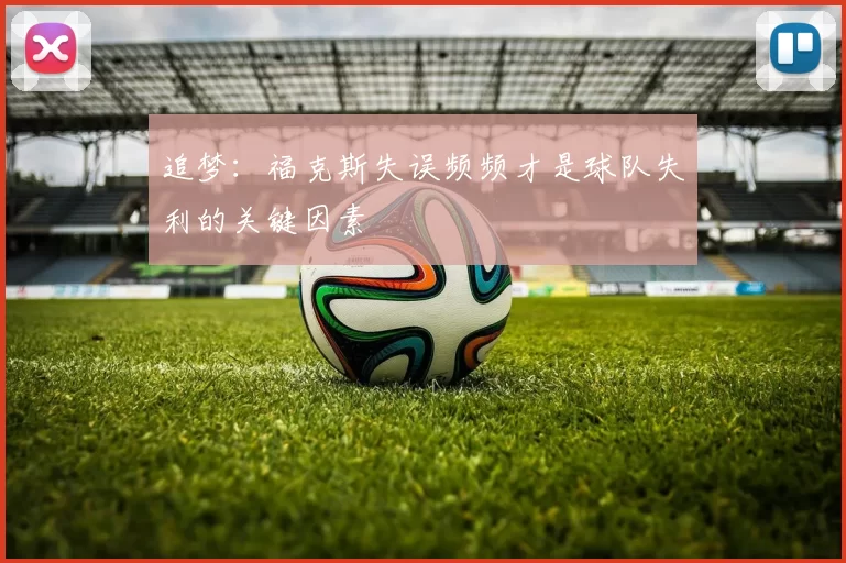 追梦：福克斯失误频频才是球队失利的关键因素