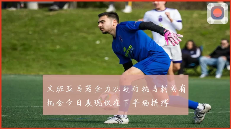 文班亚马若全力以赴对抗马刺或有机会今日表现仅在下半场拼搏