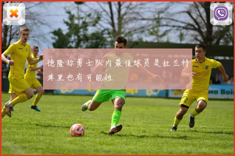 德隆称勇士队内最佳球员是杜兰特库里也有可能性