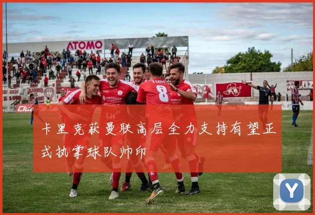 卡里克获曼联高层全力支持有望正式执掌球队帅印