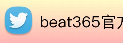 beat365官方网站入口 Logo